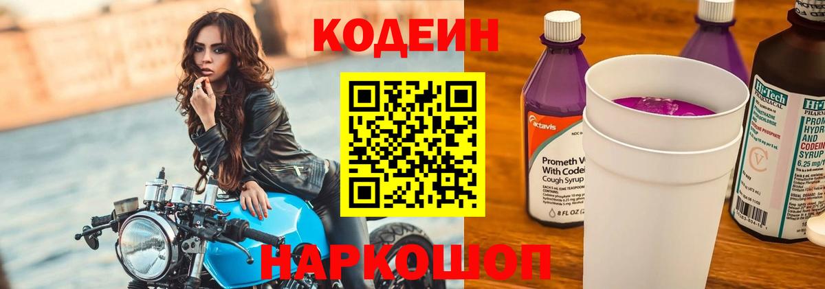 Кодеин напиток Lean (лин)  Кодеиновый сироп Lean Purple Drank  Вход с VPN  Алапаевск 
